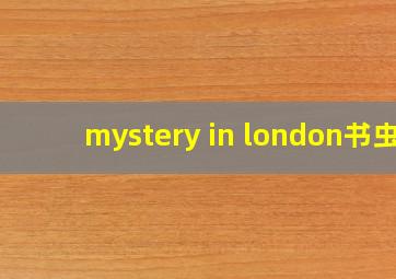 mystery in london书虫